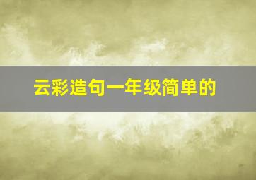 云彩造句一年级简单的