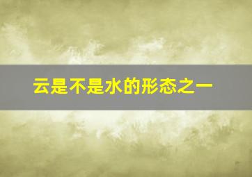 云是不是水的形态之一