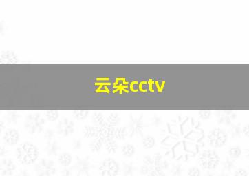 云朵cctv