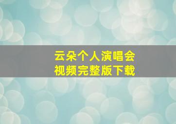 云朵个人演唱会视频完整版下载