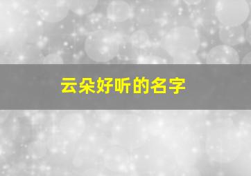 云朵好听的名字