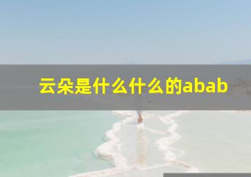 云朵是什么什么的abab