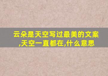 云朵是天空写过最美的文案,天空一直都在,什么意思