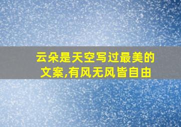 云朵是天空写过最美的文案,有风无风皆自由