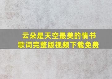 云朵是天空最美的情书歌词完整版视频下载免费