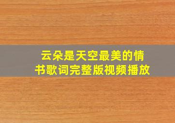 云朵是天空最美的情书歌词完整版视频播放