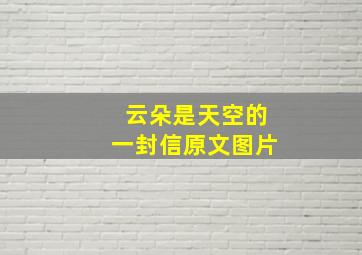 云朵是天空的一封信原文图片