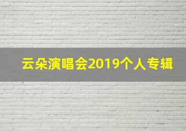 云朵演唱会2019个人专辑