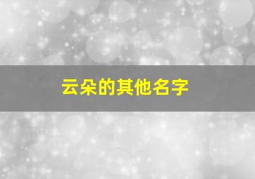 云朵的其他名字