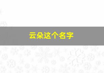 云朵这个名字