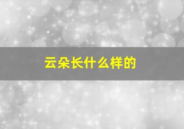 云朵长什么样的