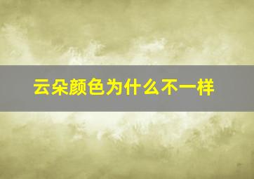 云朵颜色为什么不一样