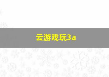 云游戏玩3a