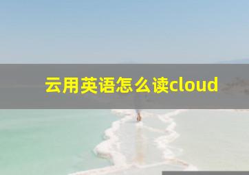 云用英语怎么读cloud