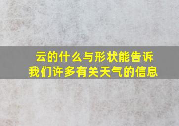 云的什么与形状能告诉我们许多有关天气的信息