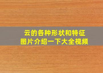 云的各种形状和特征图片介绍一下大全视频