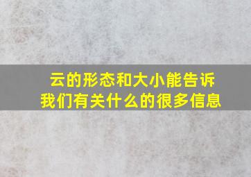 云的形态和大小能告诉我们有关什么的很多信息