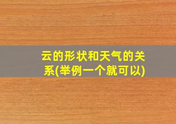 云的形状和天气的关系(举例一个就可以)