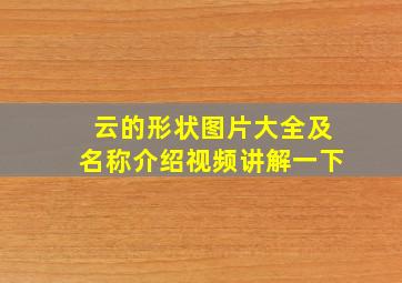 云的形状图片大全及名称介绍视频讲解一下