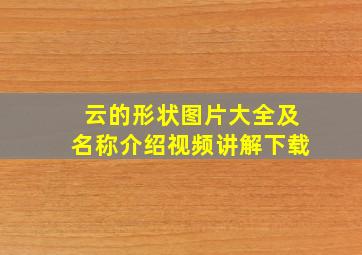 云的形状图片大全及名称介绍视频讲解下载