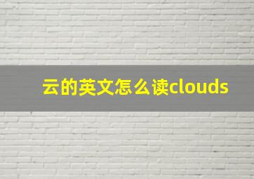 云的英文怎么读clouds