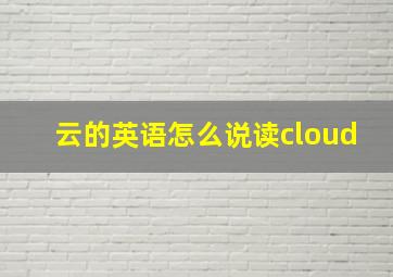 云的英语怎么说读cloud