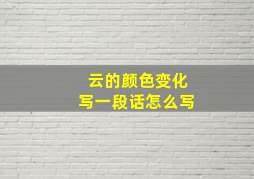 云的颜色变化写一段话怎么写