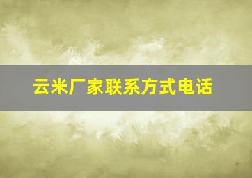 云米厂家联系方式电话