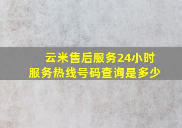 云米售后服务24小时服务热线号码查询是多少