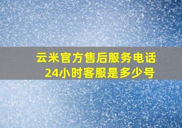 云米官方售后服务电话24小时客服是多少号