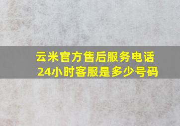 云米官方售后服务电话24小时客服是多少号码