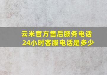 云米官方售后服务电话24小时客服电话是多少