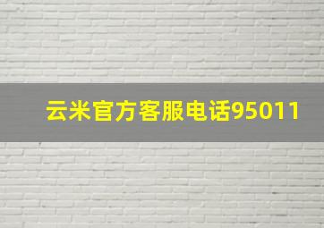 云米官方客服电话95011