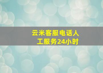 云米客服电话人工服务24小时