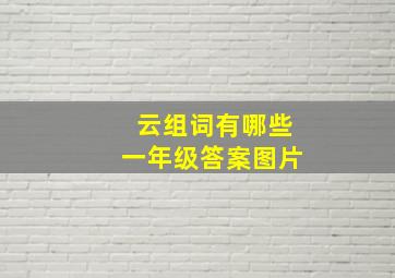 云组词有哪些一年级答案图片