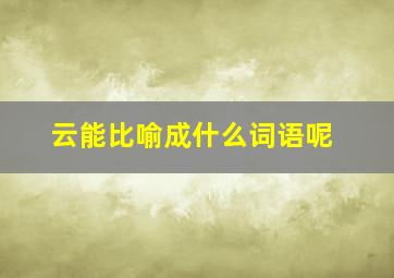 云能比喻成什么词语呢