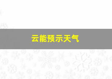 云能预示天气