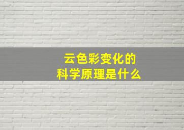 云色彩变化的科学原理是什么