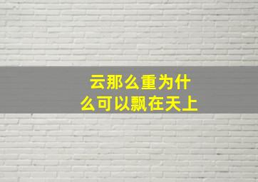 云那么重为什么可以飘在天上