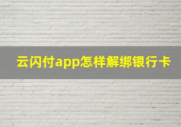 云闪付app怎样解绑银行卡