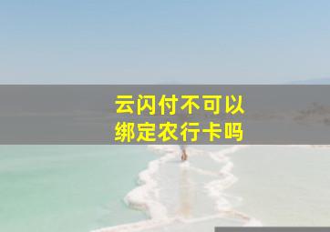 云闪付不可以绑定农行卡吗