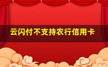 云闪付不支持农行信用卡