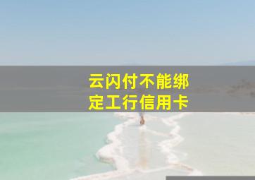 云闪付不能绑定工行信用卡