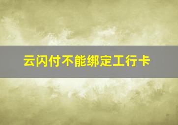 云闪付不能绑定工行卡