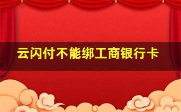 云闪付不能绑工商银行卡