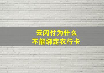 云闪付为什么不能绑定农行卡