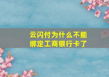 云闪付为什么不能绑定工商银行卡了