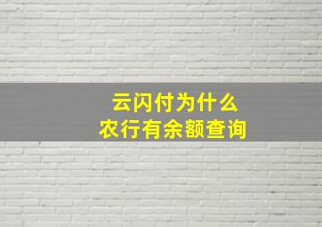 云闪付为什么农行有余额查询