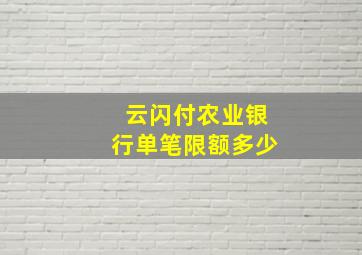 云闪付农业银行单笔限额多少