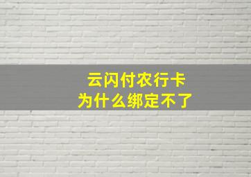 云闪付农行卡为什么绑定不了